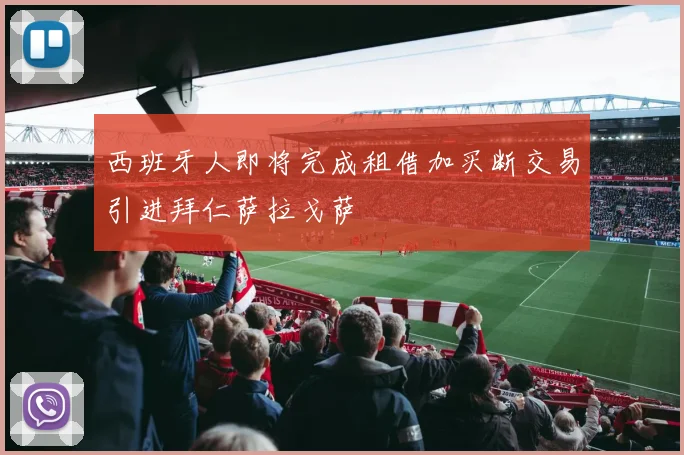 西班牙人即将完成租借加买断交易引进拜仁萨拉戈萨