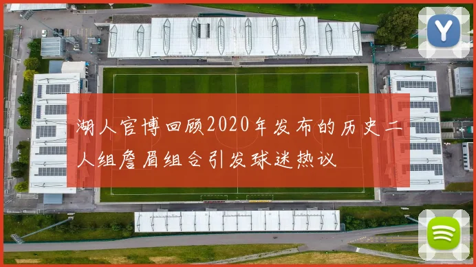 湖人官博回顾2020年发布的历史二人组詹眉组合引发球迷热议