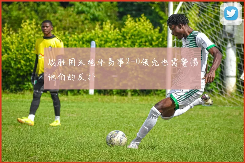 战胜国米绝非易事2-0领先也需警惕他们的反扑